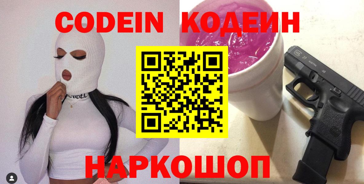 Codein напиток Lean (лин)  Вход с VPN  Шелехов 